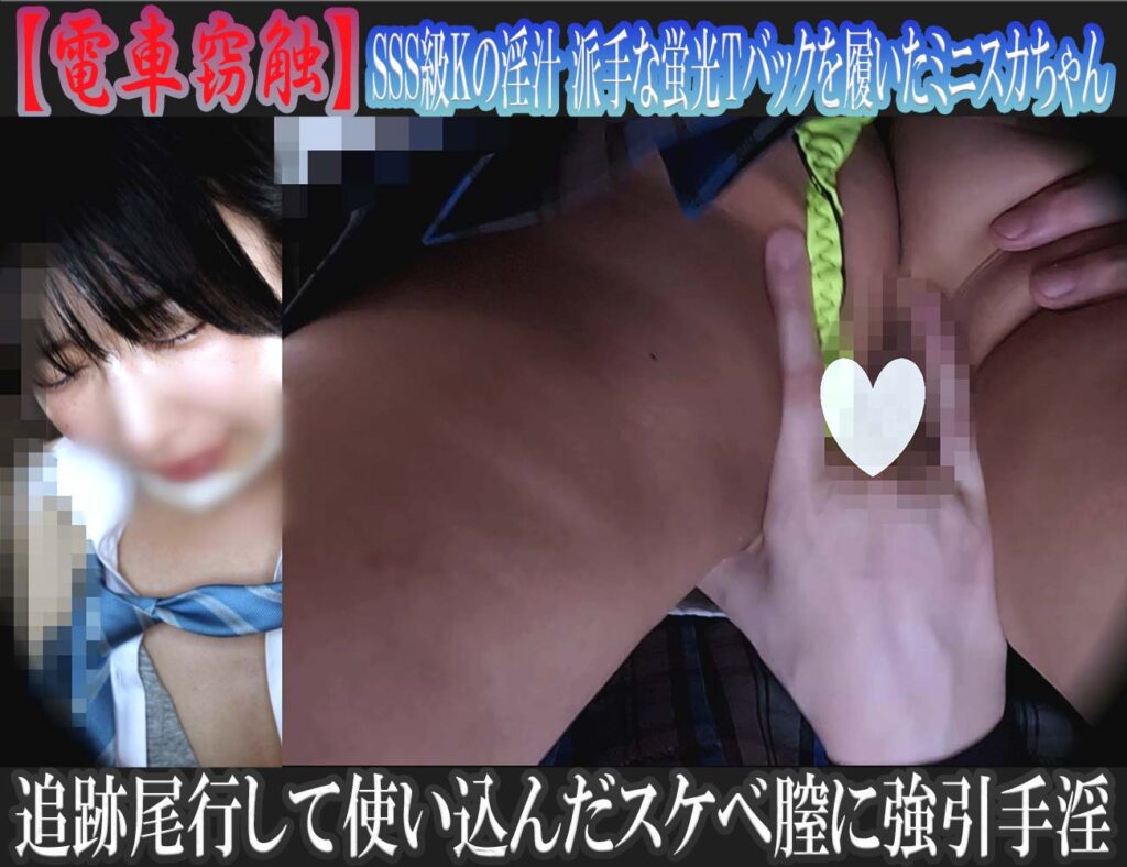 電車窃触 S級Kの淫汁 派手な蛍光Tバックを履いたミニスカちゃんを追跡尾行し使い込んだスケベ膣に強引手淫
